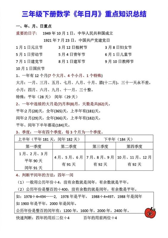 三年级下册数学《年日月》知识点汇总-咖脉互联