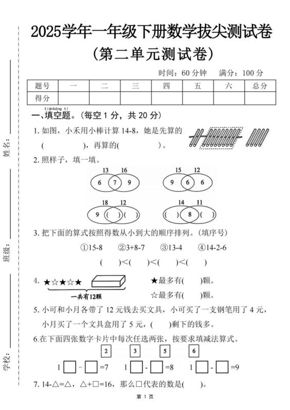 25一下数学第二单元拔尖测试卷-小禾用小棒计算14-8(含答案5页)-咖脉互联