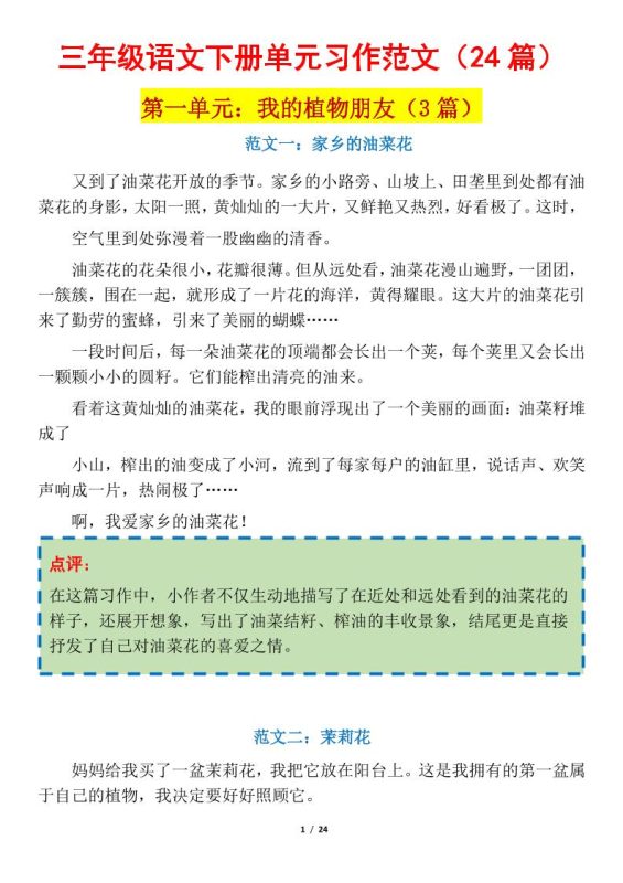 三下语文1-8单元习作作文范文24篇-咖脉互联