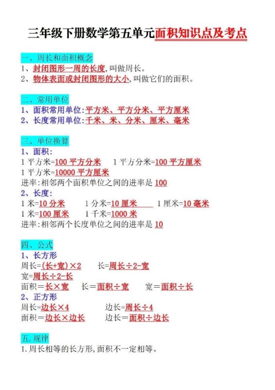三下数学面积知识点与考点-咖脉互联
