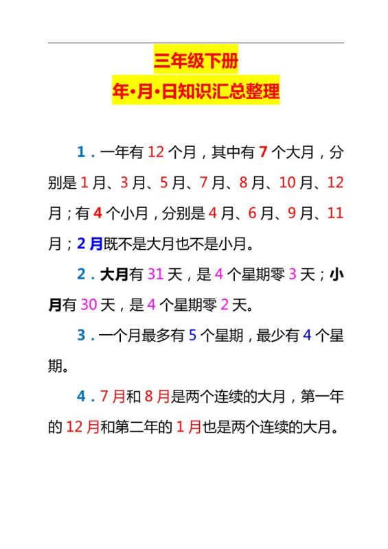 三下数学新版年月日单元知识整理-咖脉互联