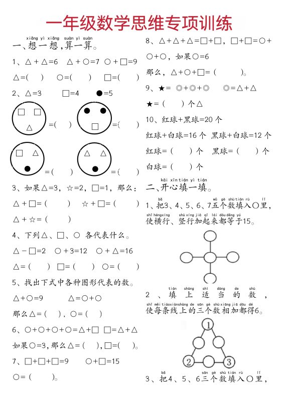 一年级下数学思维练习题-咖脉互联