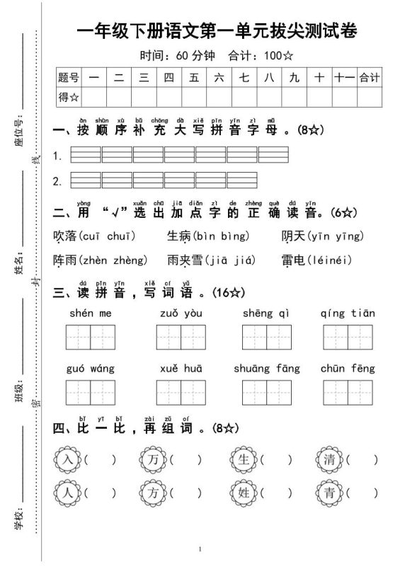 一下语文第一单元拔尖测试卷4页-咖脉互联