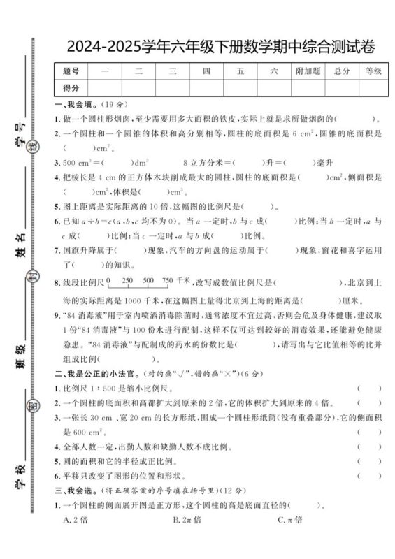 【北师大版】2024-2025学年六年级下册数学期中综合检测卷-咖脉互联
