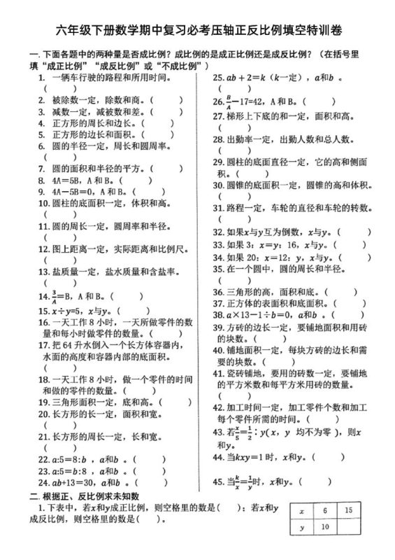 六下数学期中复习必考正反比例填空-咖脉互联