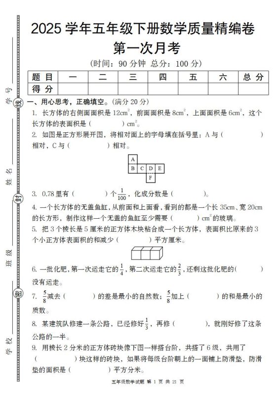 【北师版】2025学年五年级下册数学第一次月考质量精编卷-咖脉互联