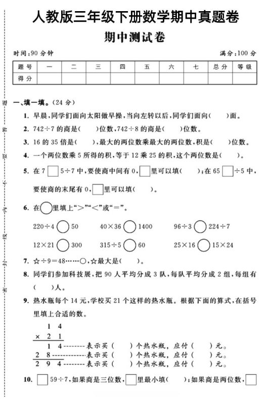 三年级下数学期中测试卷4《人教版》-咖脉互联