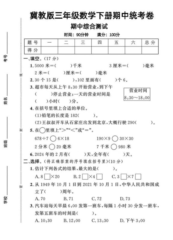三年级下数学期中测试卷-1《冀教版》-咖脉互联