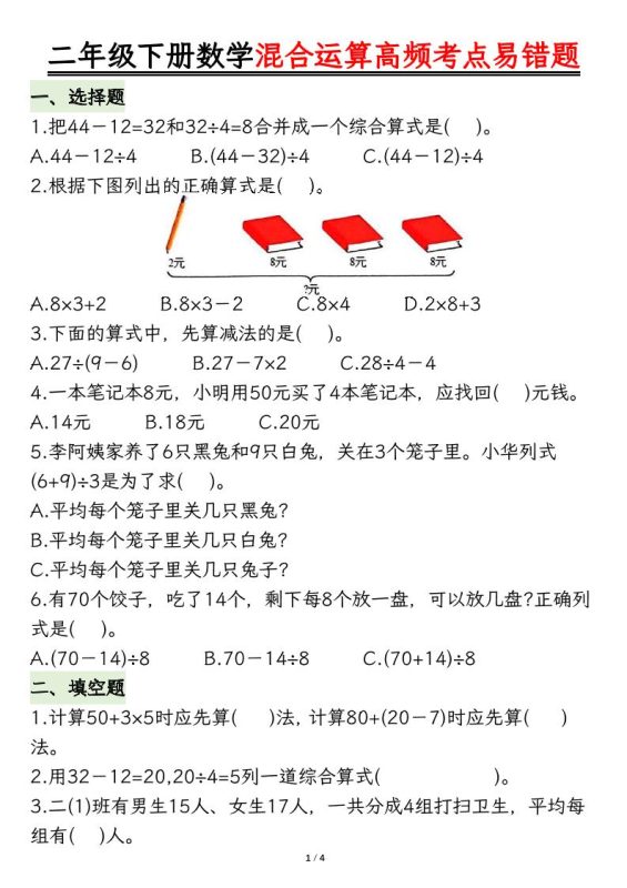 二下数学混合运算高频考点易错题8页-咖脉互联