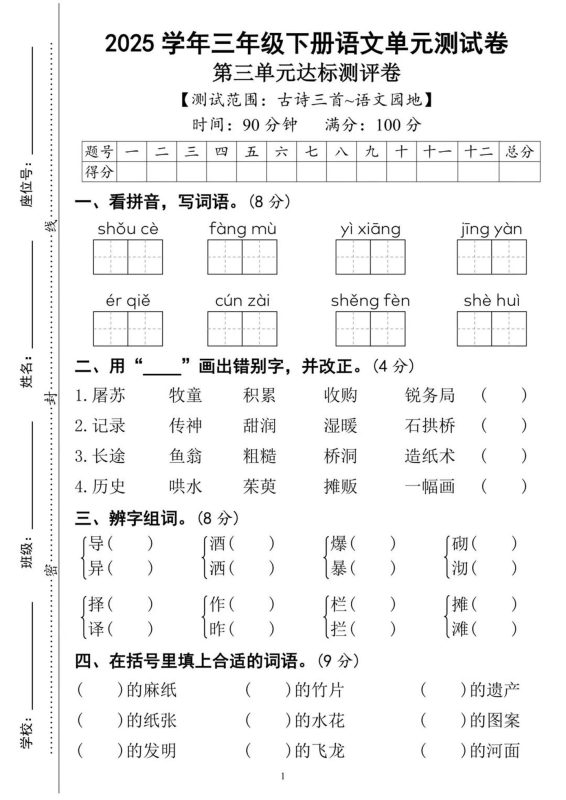 25三下语文第三单元达标测试卷(含答案8页)-咖脉互联