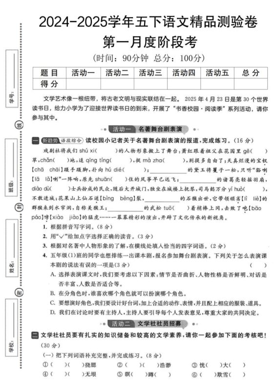 2024-2025学年五下语文第一月度精品测验卷-咖脉互联