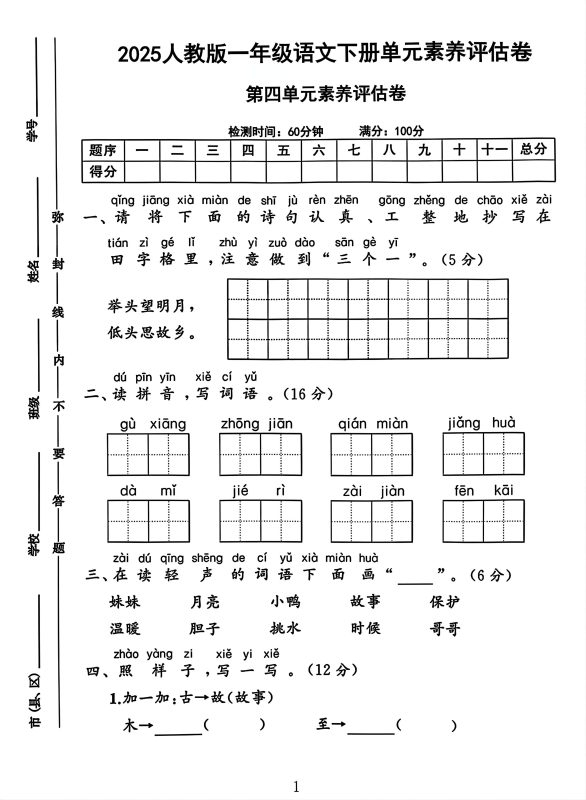 一年级下册语文第四单元测试卷2-咖脉互联