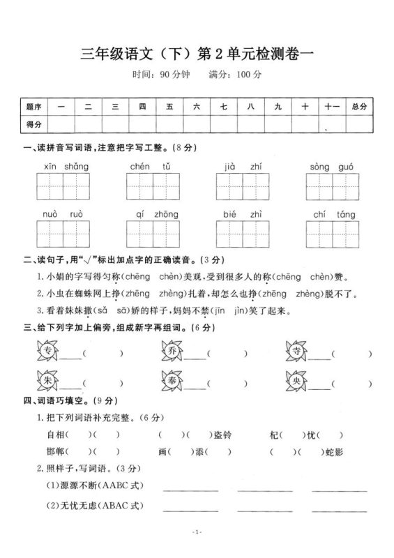 三下语文第二单元检测卷一-咖脉互联