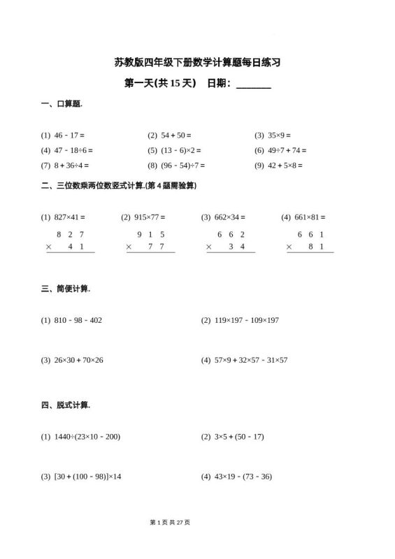 苏教四下数学-计算题每日练习(共15天)(专项训练)-咖脉互联
