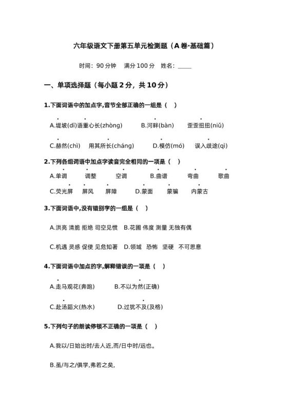 第五单元(A卷·基础篇)-2024-2025学年六年级语文下册单元分层训练AB卷(部编版)-咖脉互联