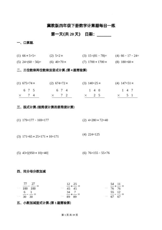 冀教四下数学-计算题每日一练(共20天)(专项练习)-咖脉互联