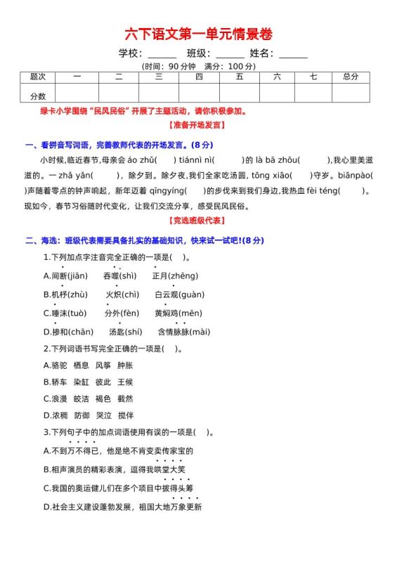 六下语文第一单元情景卷+答案-咖脉互联