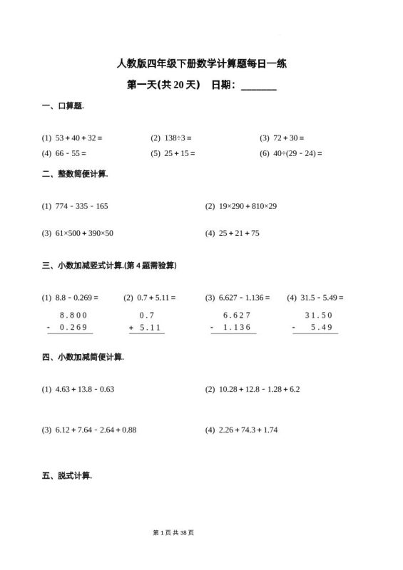 人教四下数学-计算题每日一练-咖脉互联