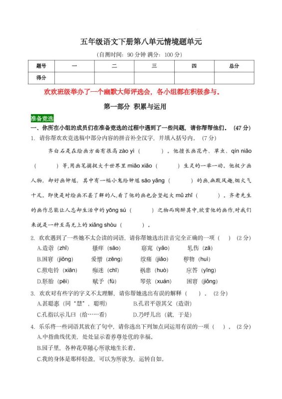 【第八单元情境题单元自测单(有答案)】五下语文-咖脉互联