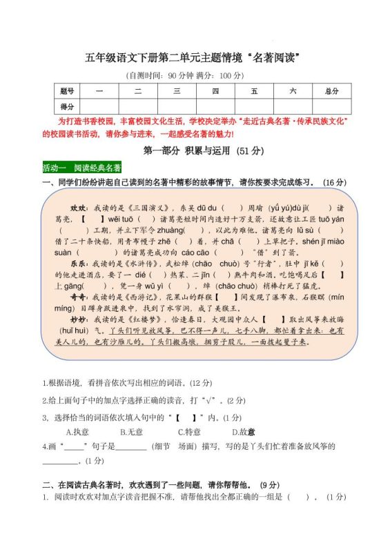 【第二单元主题情境“名著阅读”自测单】五下语文-咖脉互联