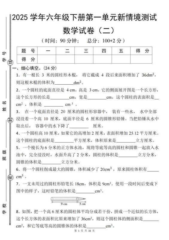 【北师版】2025学年六年级下册数学第一单元新情境测试(二)-咖脉互联