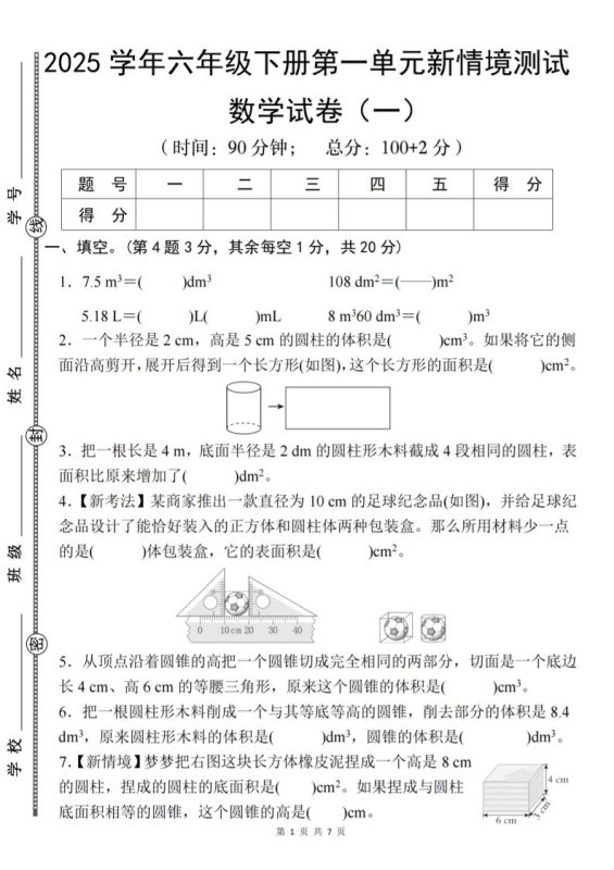 【北师大】2025学年六年级下册数学第一单元新情境测试(一)-咖脉互联