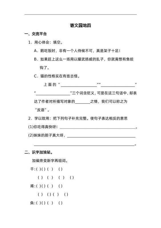 四下语文园地四:配套练习-咖脉互联