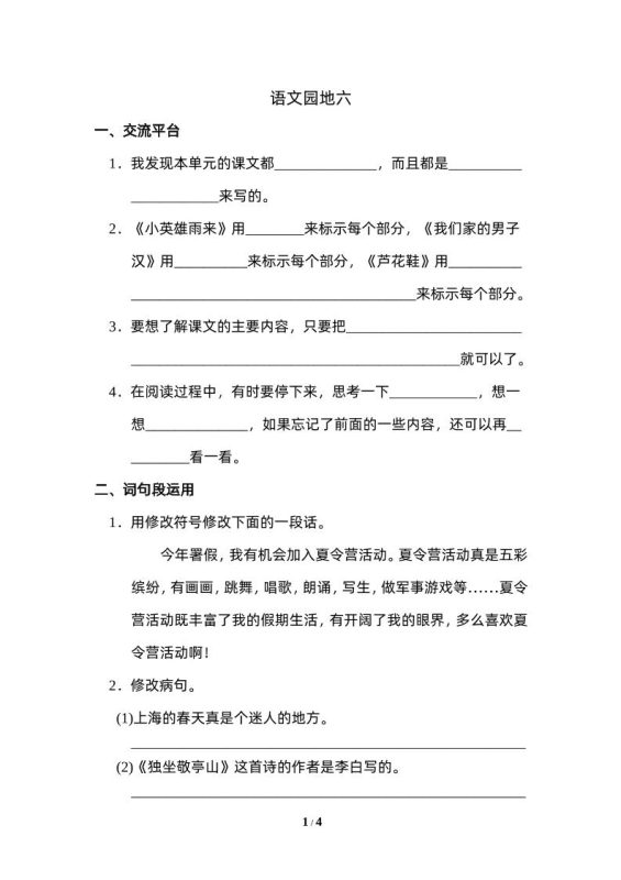 四下语文园地六:配套练习-咖脉互联