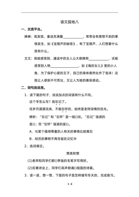 四下语文园地八:配套练习-咖脉互联