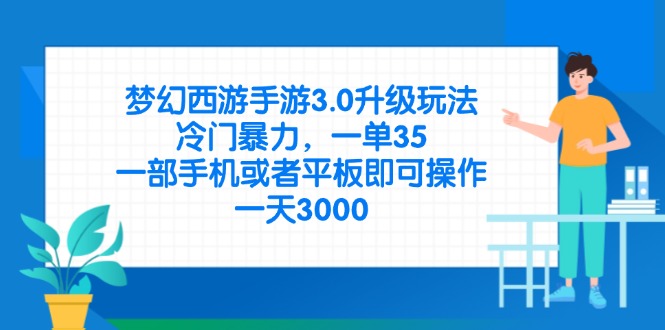 梦幻西游手游3.0升级玩法，冷门暴力，一单35，一部手机或者平板即可操…-咖脉互联