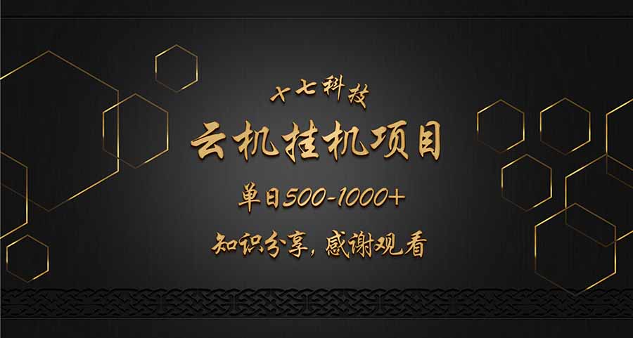 云挂机项目单日500-1000知识分享感谢观看-咖脉互联