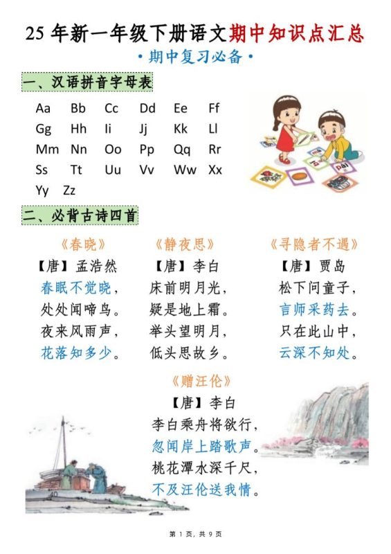 25年新一下语文期中知识点汇总(9页)-咖脉互联