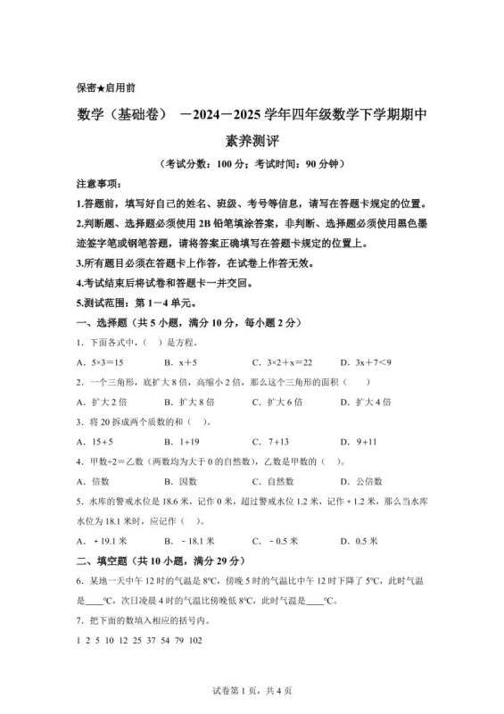 2024-2025学年青岛版(54制)四年级下册期中素养测评数学试卷(基础卷)-咖脉互联