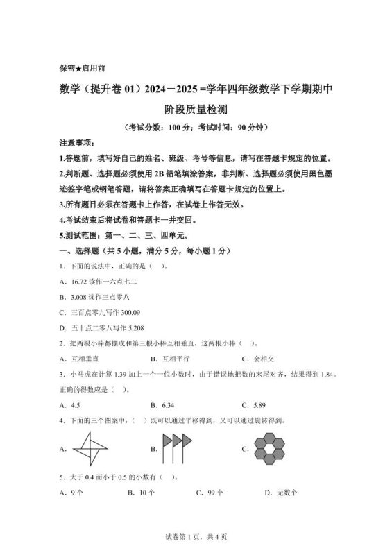 2024-2025学年北京版四年级下册期中素养测评数学试卷(提升卷一)-咖脉互联
