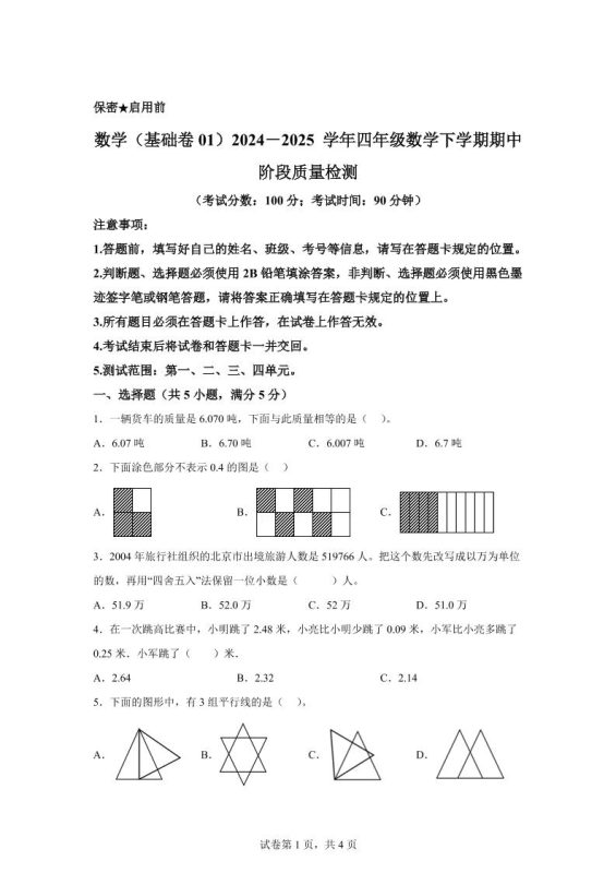 2024-2025学年北京版四年级下册期中素养测评数学试卷(基础卷一)-咖脉互联