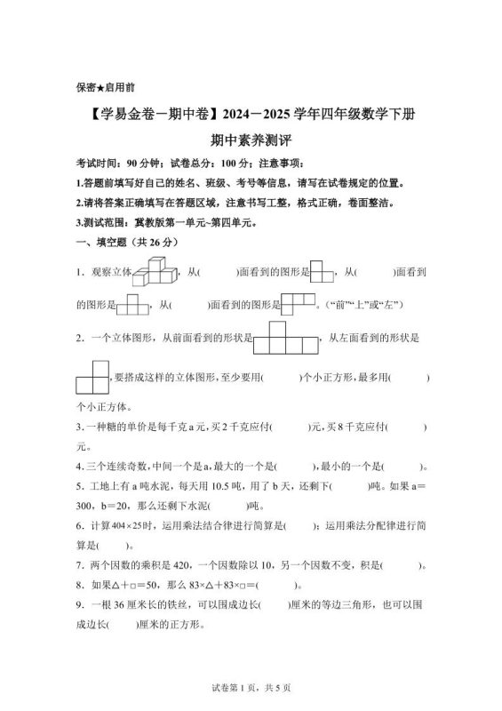 2024-2025学年冀教版四年级下册期中素养测评数学试卷(基础卷)-咖脉互联
