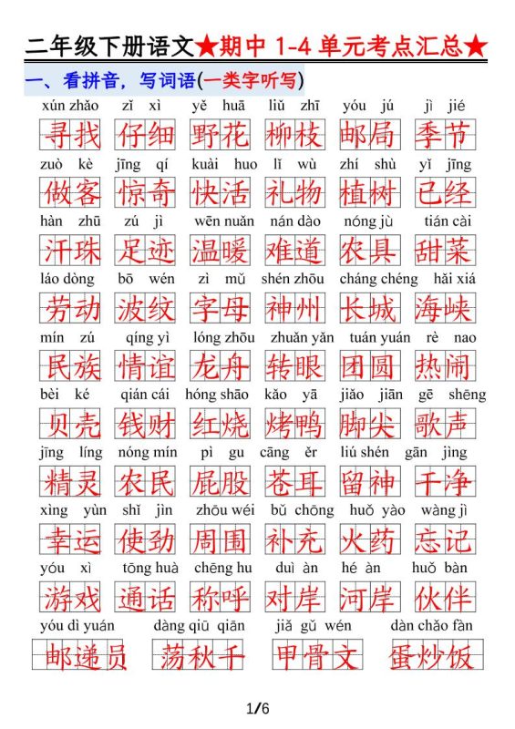 【语文】二下1-4单元期中考试汇总-咖脉互联