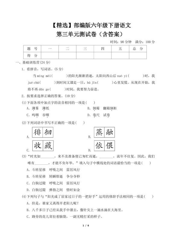 【精选】部编版六年级下册语文第三单元测试卷(含答案)-咖脉互联