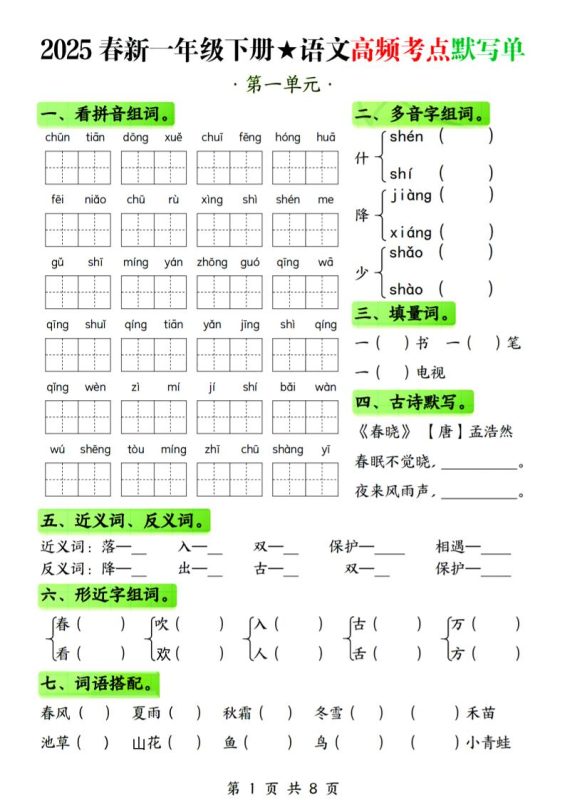 25春新一下语文1-4单元高频考点默写单(含答案8页)-咖脉互联