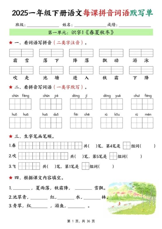 25春一下语文每课拼音词语默写单(36页)-咖脉互联