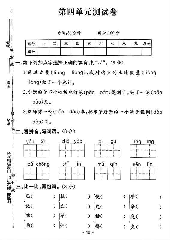 二年级下册语文第四单元测试卷-咖脉互联
