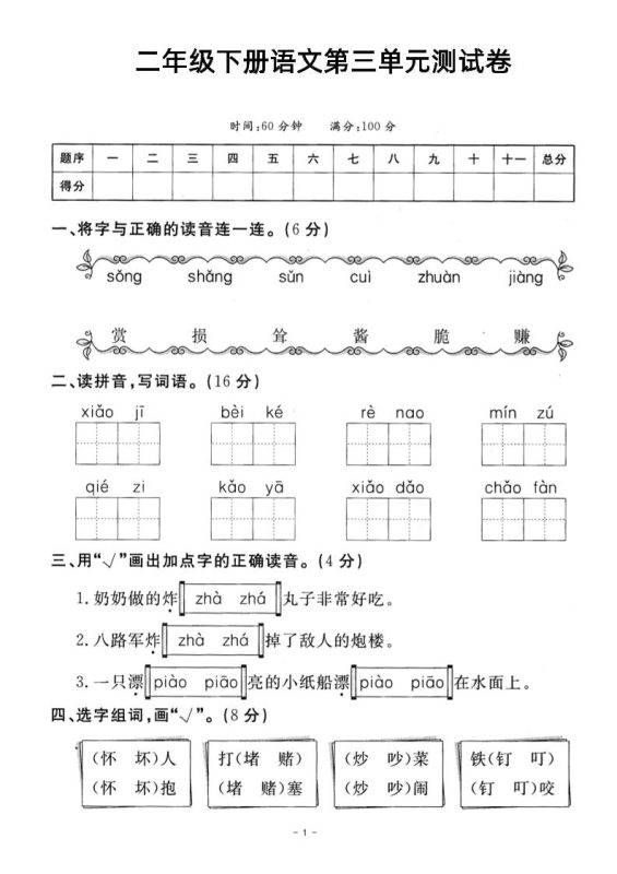 二年级下册语文第三单元测试卷-咖脉互联