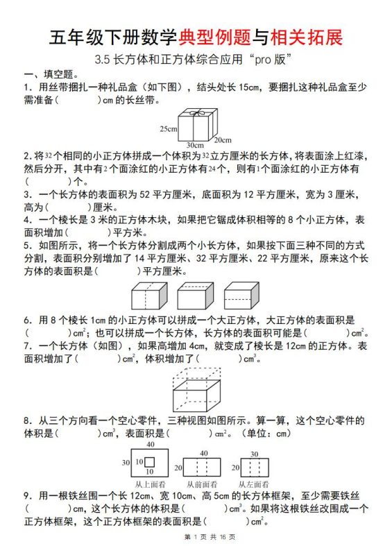 【通用版】五年级下册数学典型例题与相关拓展(3-5长方体和正方体综合应用“pro版”)-咖脉互联