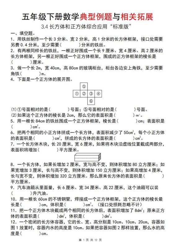 【通用版】五年级下册数学典型例题与相关拓展(3-4长方体和正方体综合应用“标准版”)-咖脉互联