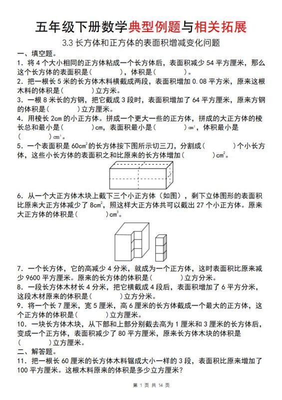 【通用版】五年级下册数学典型例题与相关拓展(3-3长方体和正方体的表面积增减变化问题)-咖脉互联