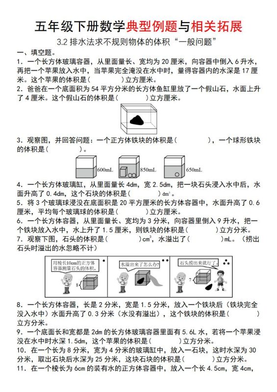 【通用版】五年级下册数学典型例题与相关拓展(3-2排水法求不规则物体的体积“一般问题”)-咖脉互联