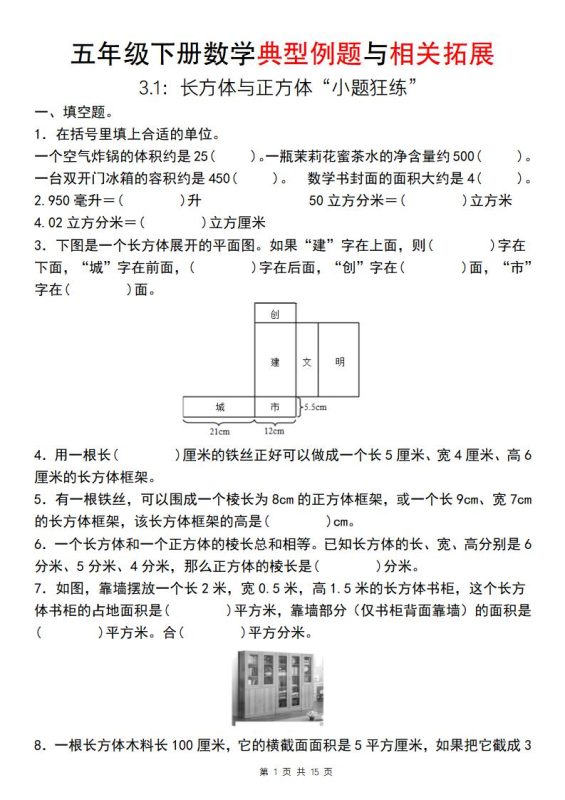 【通用版】五年级下册数学典型例题与相关拓展(3-1:长方体与正方体“小题狂练”)-咖脉互联