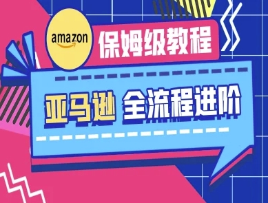 亚马逊保姆级全流程实操教程-跨境电商教程-咖脉互联