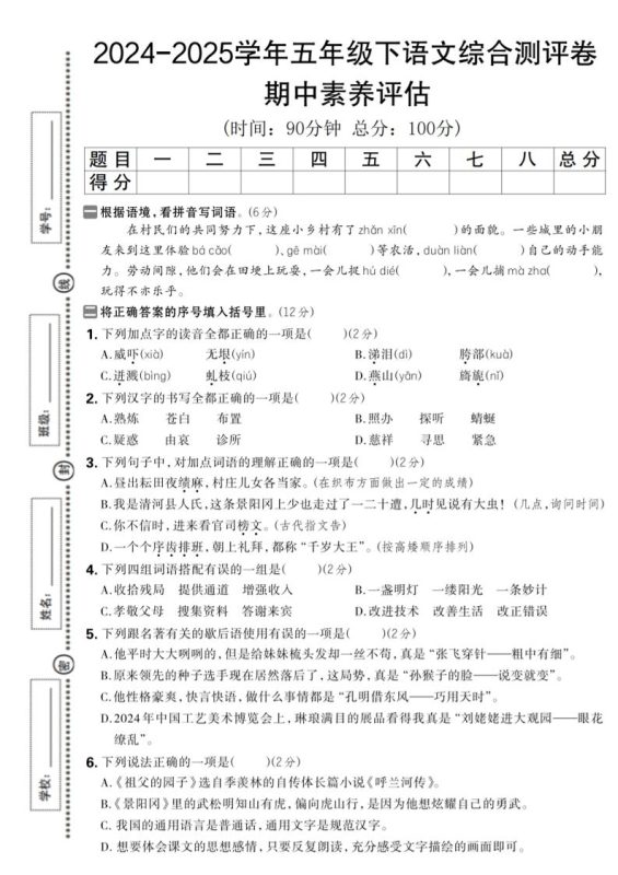 2024-2025学年五年级下语文期中综合素养评估卷-咖脉互联