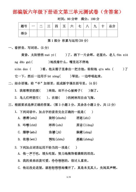 部编版六年级下册语文第三单元测试卷(含答案)-咖脉互联